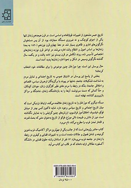 سرگذشت زندان روش مجازات در جامعه غرب